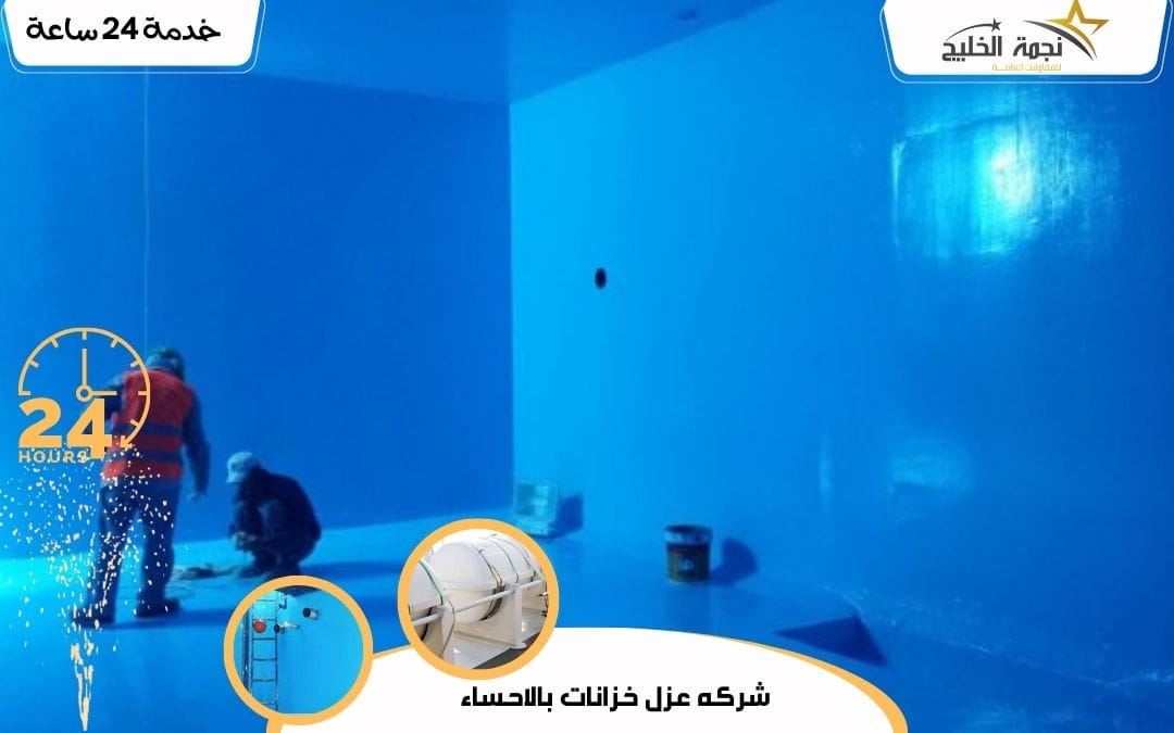 شركه عزل خزانات بالاحساء