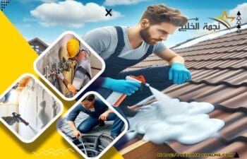 شركة عزل اسطح بالاحساء