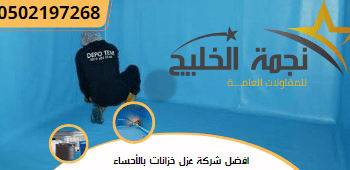 افضل شركة عزل خزانات بالأحساء