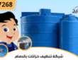 شركة تنظيف خزانات بالدمام | 0502197268