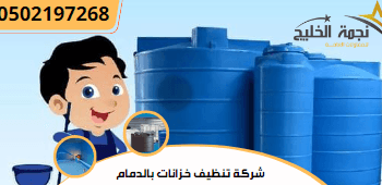 شركة تنظيف خزانات بالدمام