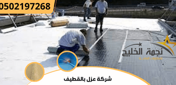 شركة عزل بالقطيف