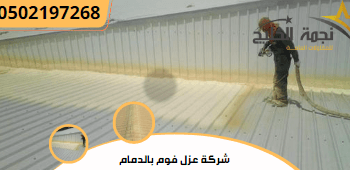 شركة عزل فوم بالدمام