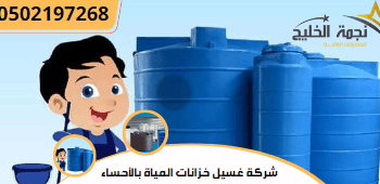 شركة غسيل خزانات المياة بالأحساء