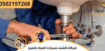 شركة كشف تسربات المياه بالمبرز