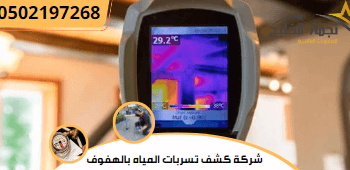 شركة كشف تسربات المياه بالهفوف