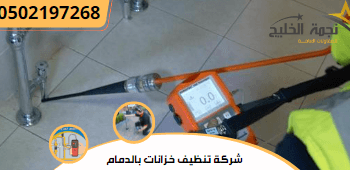 شركة كشف تسربات بالمنطقة الشرقية