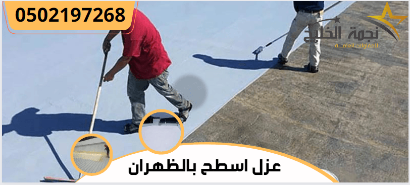 عزل اسطح بالظهران