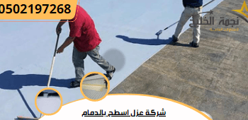 شركة عزل اسطح بالدمام