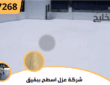 شركة عزل اسطح ببقيق | 0502197268