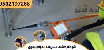 شركة كشف تسربات المياه ببقيق