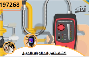 كشف تسربات المياه بالجبيل