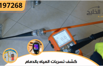 كشف تسربات المياه بالدمام