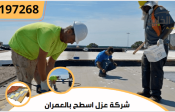 شركة عزل اسطح بالعمران