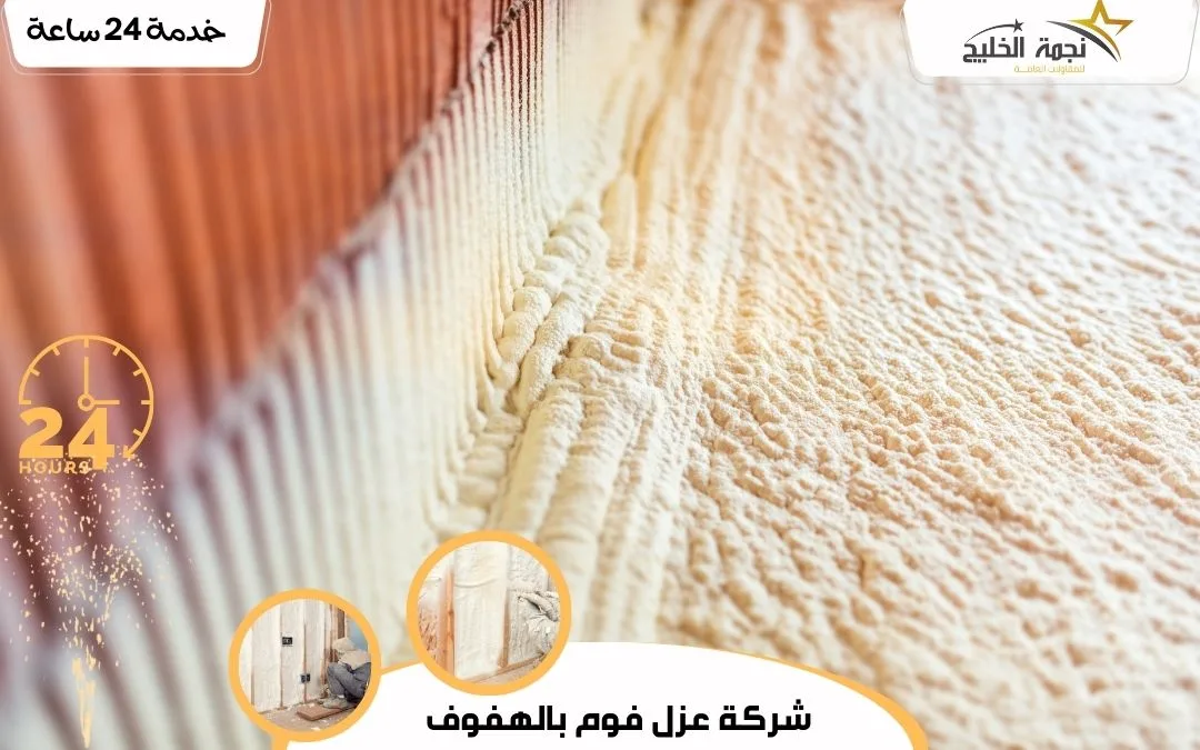 شركة عزل فوم بالهفوف | 0502197268 2 شركة عزل فوم بالهفوف