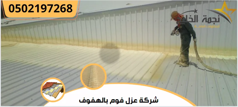 شركة عزل فوم بالهفوف | 0502197268 1 شركة عزل فوم بالهفوف