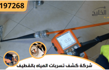 شركة كشف تسربات المياه بالقطيف