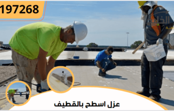 عزل اسطح بالقطيف