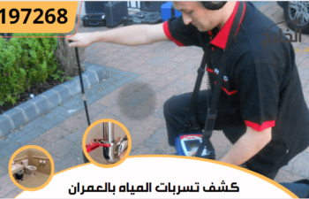 كشف تسربات المياه بالعمران