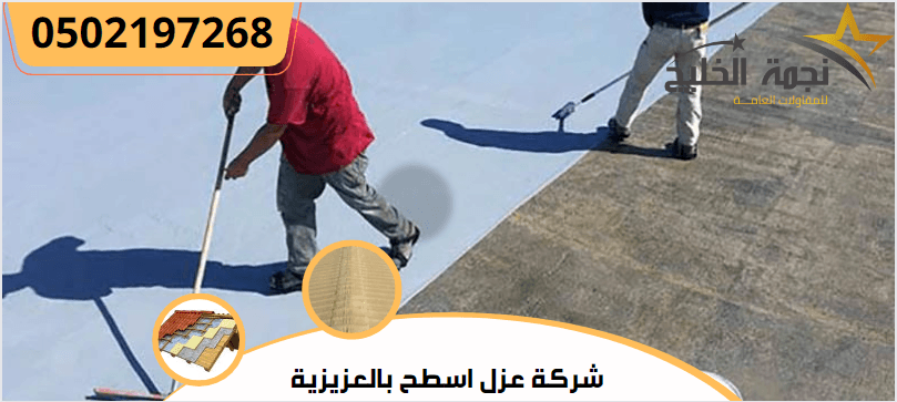 شركة عزل اسطح بالعزيزية