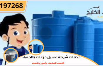 شركة غسيل خزانات