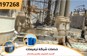 خدمات شركة ترميمات بالاحساء الهفوف والمبرز والدمام| 0535836642 7 شركة ترميمات