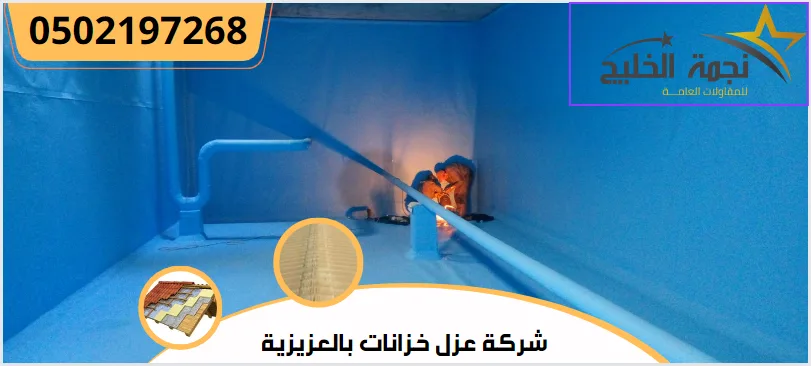 شركة عزل خزانات بالعزيزية | 0502197268 1 شركة عزل خزانات بالعزيزية