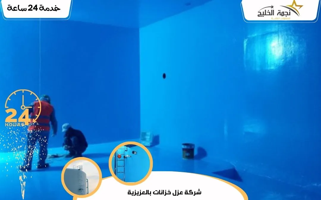 شركة عزل خزانات بالعزيزية | 0502197268 2 شركة عزل خزانات بالعزيزية