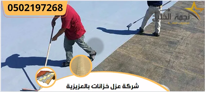 شركة عزل خزانات بالعزيزية | 0502197268 3 شركة عزل خزانات بالعزيزية