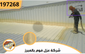 شركة عزل فوم بالمبرز