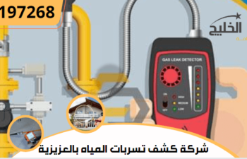 شركة كشف تسربات المياه بالعزيزية