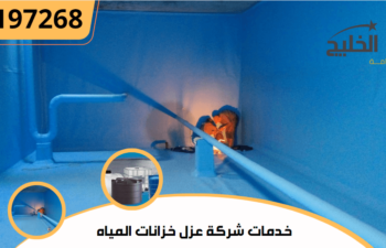 خدمات شركة عزل خزانات المياه