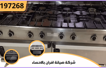شركة صيانة افران بالاحساء