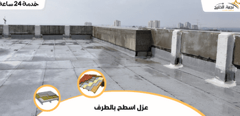 عزل اسطح بالطرف