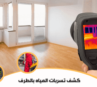 كشف تسربات المياه بالطرف