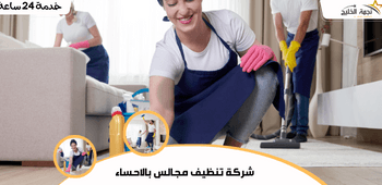 شركة تنظيف شقق بالاحساء| 0535836642 3 شركة تنظيف شقق بالاحساء