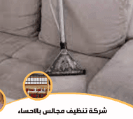 شركة تنظيف مجالس بالاحساء