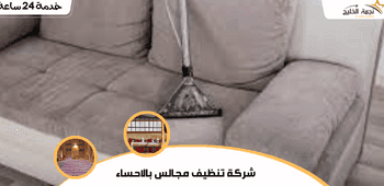 شركة تنظيف مجالس بالاحساء| 0535836642 4 شركة تنظيف مجالس بالاحساء