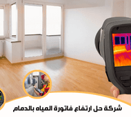 شركة حل ارتفاع فاتورة المياه بالدمام