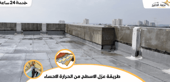 طريقة عزل الاسطح من الحرارة الاحساء
