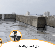 عزل اسطح بالجشه