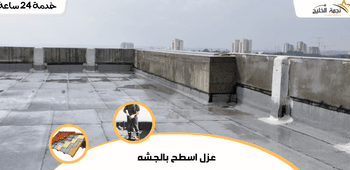 عزل اسطح بالجشه