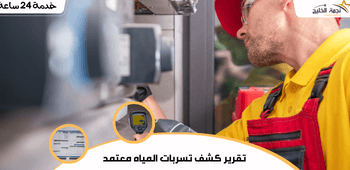 تقرير كشف تسربات المياه معتمد