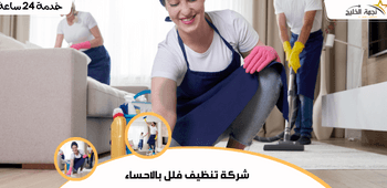شركة تنظيف فلل بالاحساء| 0535836642 2 شركة تنظيف فلل بالاحساء