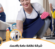 شركة نظافة عامة بالاحساء