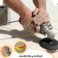 شركة جلي بلاط بالاحساء