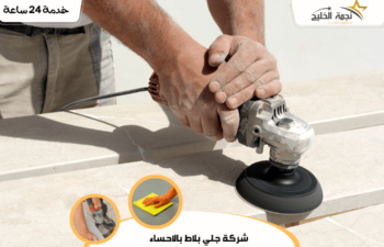 شركة جلي بلاط بالاحساء