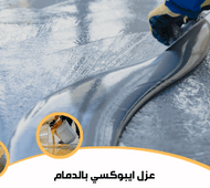 عزل ايبوكسي بالدمام