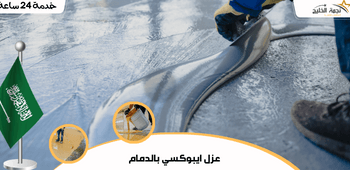 عزل ايبوكسي بالدمام