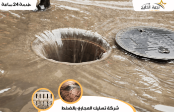 شركة تسليك المجاري بالضغط